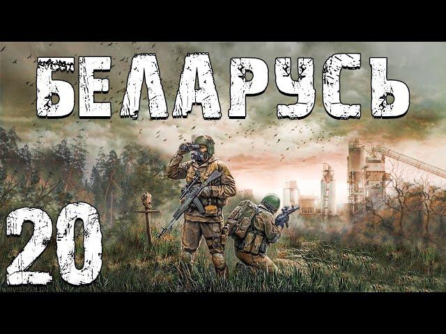 S.T.A.L.K.E.R. Беларусь #20. Тропа в Припять и Житень