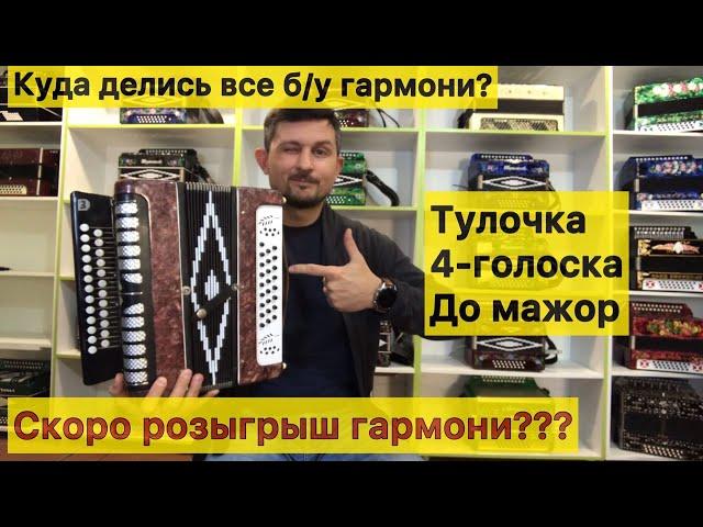 РЕДКАЯ Тульская ЧЕТЫРЕХГОЛОСАЯ гармонь в До мажор! Продажа гармони. купить гармонь