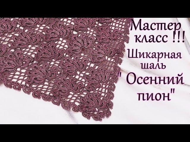 Мастер класс ! Шикарная шаль "Осенний пион"