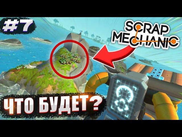 ЧТО БУДЕТ, ЕСЛИ ПОСАДИТЬ ОГОРОД В ОКЕАНЕ? | Выживание Scrap Mechanic №7