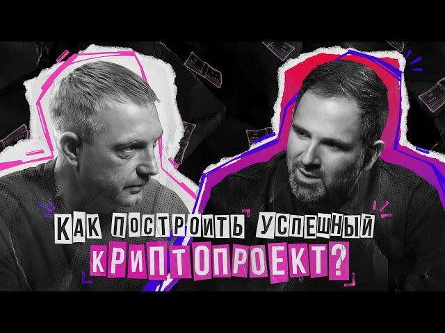 Как построить успешный криптопроект: От идеи до реализации