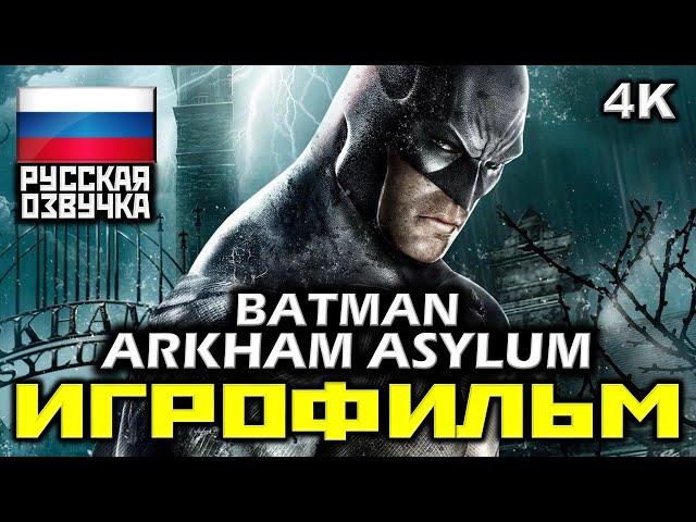  Batman: Arkham Asylum [ИГРОФИЛЬМ] Все Катсцены + Минимум Геймплея [PC|4K|60FPS]