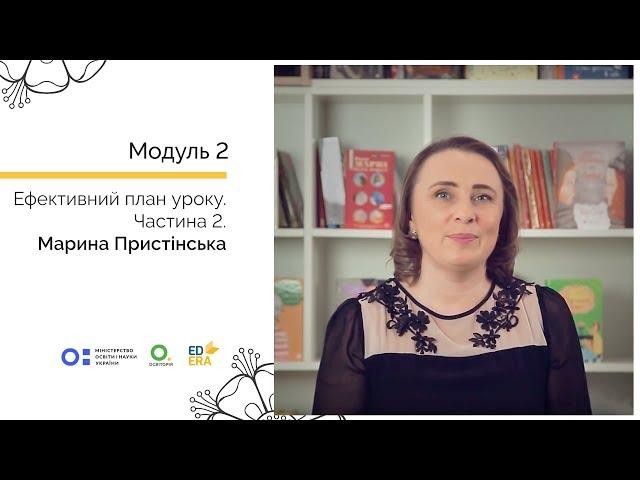 Ефективний план уроку. Під час уроку. Онлайн-курс для вчителів початкової школи