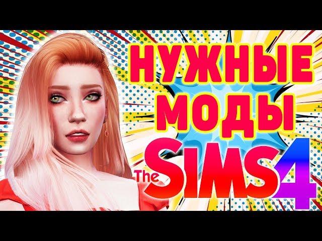 НУЖНЫЕ МОДЫ ДЛЯ СИМС 4 | ТОП КРУТЫХ  МОДОВ THE SIMS 4