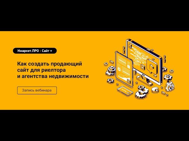 Как создать продающий сайт для риелтора и агентства недвижимости