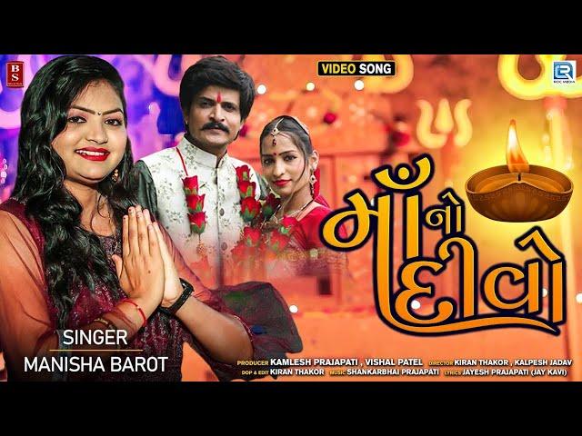 Manisha Barot - Maa No Divo | માઁ નો દીવો | New Gujarati Song 2021 | Full HD VIDEO | @RDCGujarati