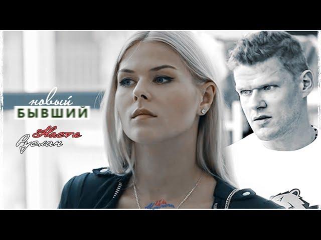  Руслан и Настя (+Лёша Платонов) | Новый бывший..ღ |for Aida Woods| («Молодежка»)