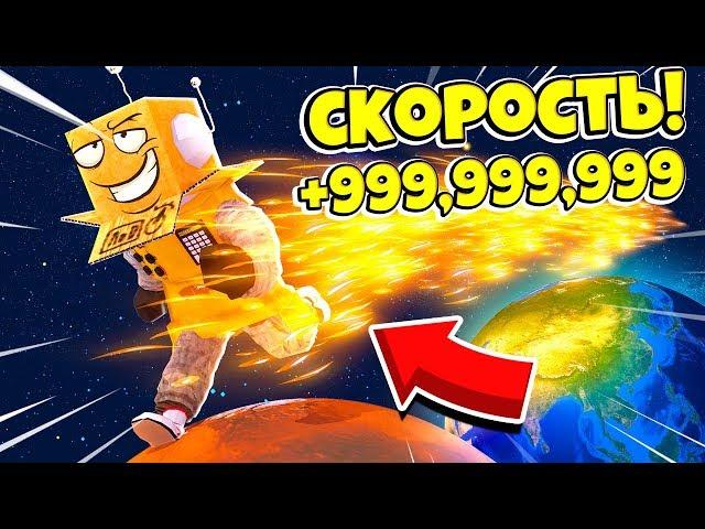 РЕКОРД МИРА 999.999.999 СКОРОСТИ в СИМУЛЯТОРЕ СКОРОСТИ! ROBLOX