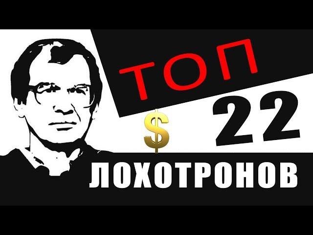 ТОП 22 современных лохотронов - актуально в 2023 году!