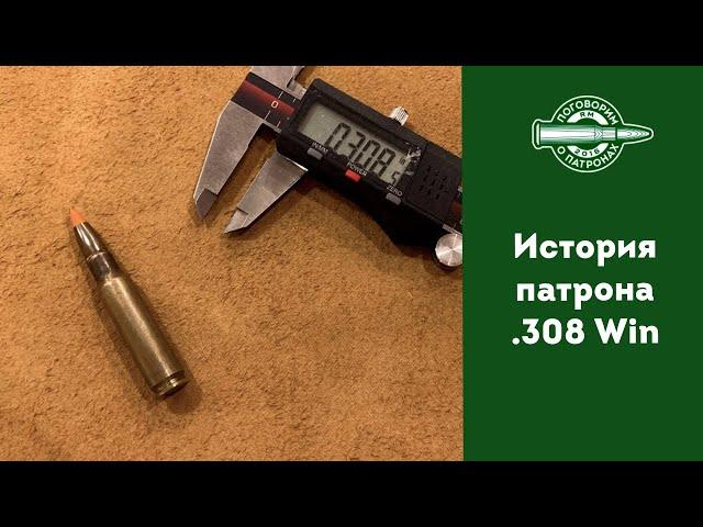 История патрона 308 Winchester