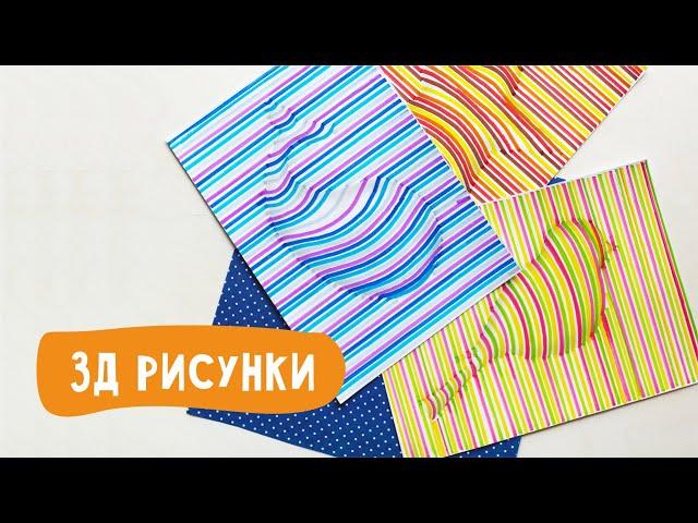 Мастер-класс для детей: "3D рисунки"