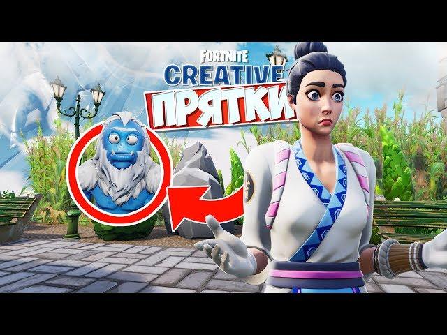 *ЛУЧШЕЕ МЕСТО ЧТОБЫ СПРЯТАТЬСЯ* ПРЯТКИ ФОРТНАЙТ! [Fortnite Творческий Режим]