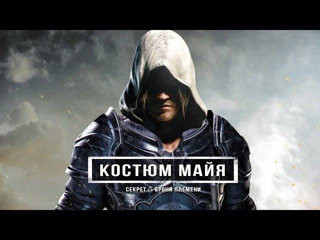 Assassin's Creed 4: костюм МАЙЯ, загадка племени Майя, остров АССАСИНОВ (Секретный костюм Эдварда)