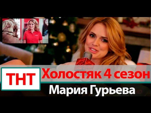 Мария Гурьева Холостяк 4 сезон на ТНТ