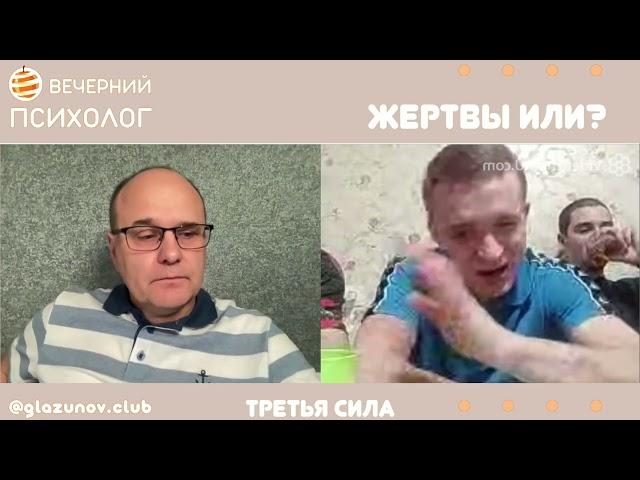 Третья сила. Разговор#106. Жертвы ли?