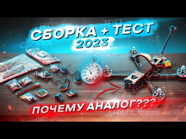 КАК СОБРАТЬ FPV ДРОН В 2023 под CINEMATIC/FREESTYLE