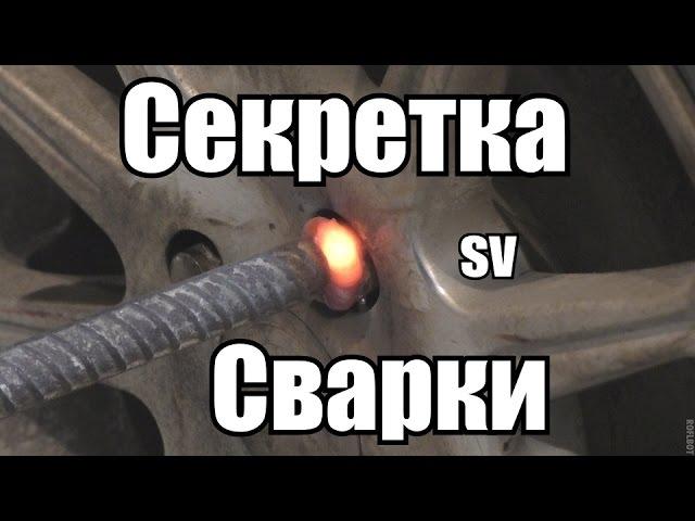 Как выкрутить СЕКРЕТКУ с помощью СВАРКИ