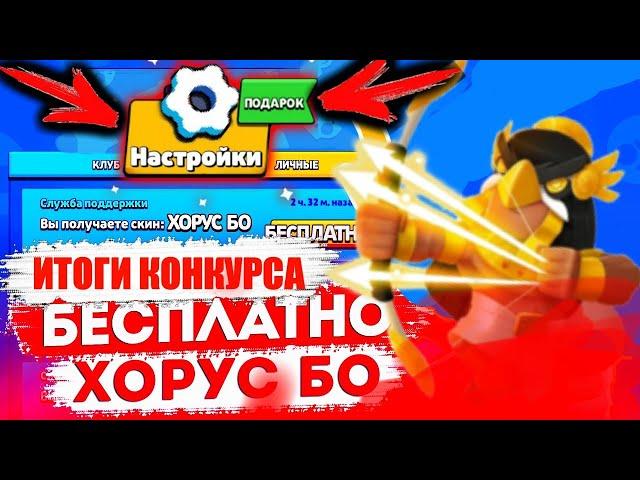 БО ГОР БЕСПЛАТНО!!! |ИТОГИ КОНКУРСАНА ХОРУС БО | КАК ПОЛУЧИТЬ ХОРУС БО БЕСПЛАТНО??? - Brawl Stars