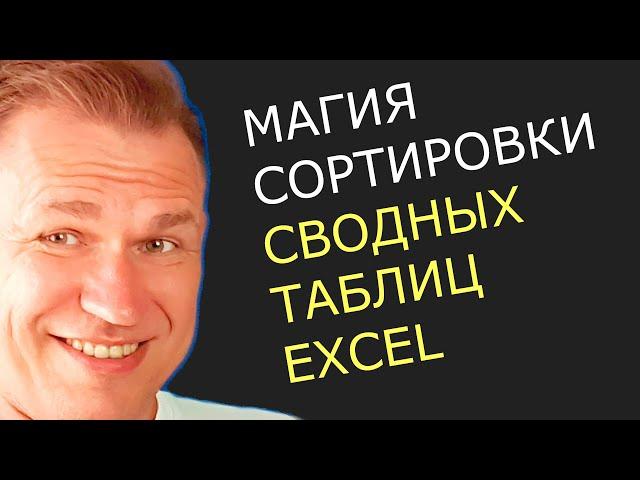 Сортировка в один клик  Как сортировать сводную таблицу в excel макросом VBA