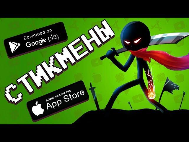  ТОП 10 ЛУЧШИХ ИГР ПРО СТИКМЕНОВ НА АНДРОИД & IOS 2019 / агент 3310