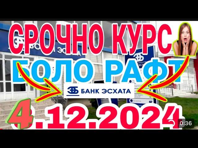 Курси РусиДар Точикистон 04.12.2024 Курби Асъор Имруз Курси Имруза, Курси Рубл