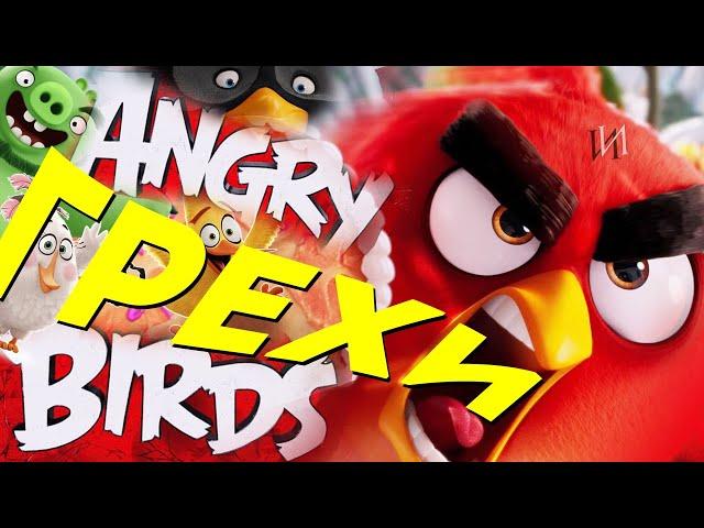 МультГрехи "Angry Birds в кино" | Все грехи, приколы, ляпы мультфильма