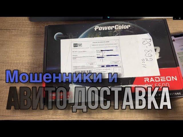 Будь осторожен с Авито Доставкой. Развод на авито доставке, Мошенники на Avito.