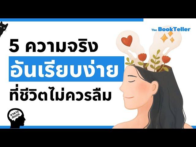 5 ความจริงอันเรียบง่าย ที่ชีวิตไม่ควรลืม | อาหารสมอง The BookTeller