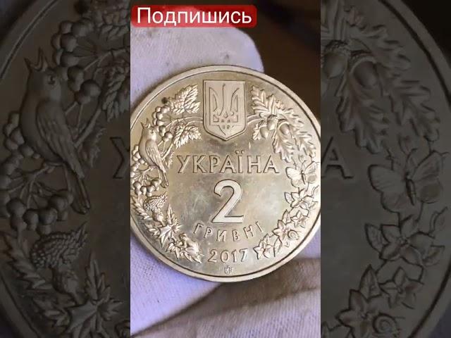 2 гривны 2017 года Монеты Украина  #винтаж #редкие #ссср #дорогие #сколько #самые #украина #что