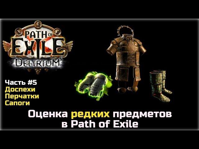 Оценка редких предметов в Path of Exile. Доспехи, перчатки, сапоги