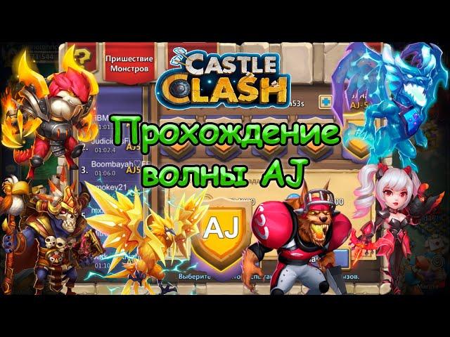 Прохождение волны AJ (Битва замков) | Castle Clash, Wave AJ