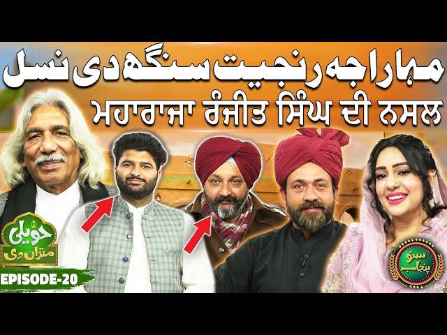 Maharaja Ranjit Singh Di Nasal | Baba Najmi | Sardar Gulbadan Singh | Haveli Mitran Di | EP 20