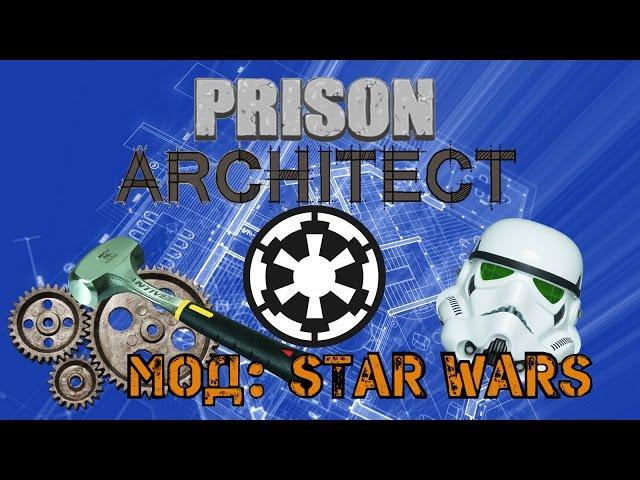 Prison Architect - Обзор мода Star Wars. Убегаем с тюрьмы