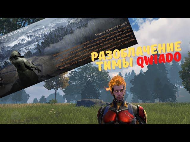 Разоблачение тимы Qwiado #LDRS #LIOS #LastDayRulesSurvival