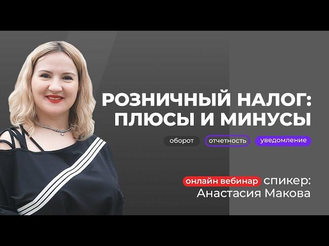 Розничный налог: плюсы и минусы | Анастасия Макова