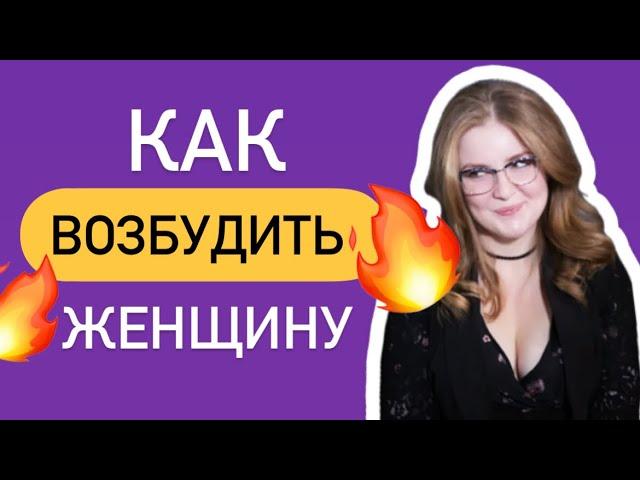 КАК ВОЗБУДИТЬ ЖЕНЩИНУ? 