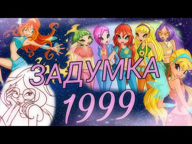 Винкс задумка 1999 года!Редкие кадры!