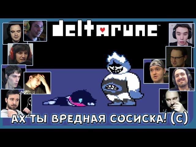 Реакции Летсплейщиков на Обман Короля Пик из DeltaRune (Undertale 2)