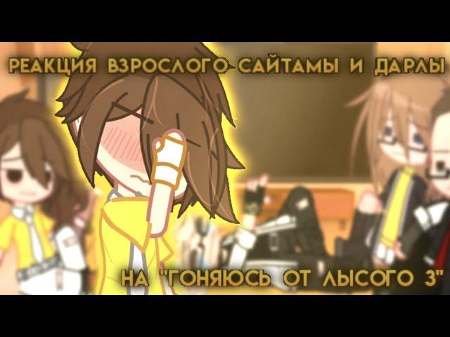 ||Реакция Взрослых Сайтамы и Дарлы, на "ГОНЯЮСЬ ОТ ЛЫСОГО 3" (Valera ghoster) + Валера||