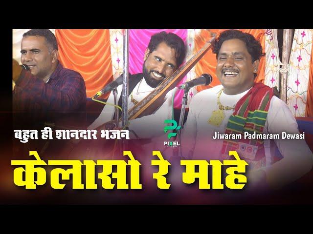 कैलाशो रे माहे || बहुत ही शानदार भजन, जीवाराम पदमाराम देवासी