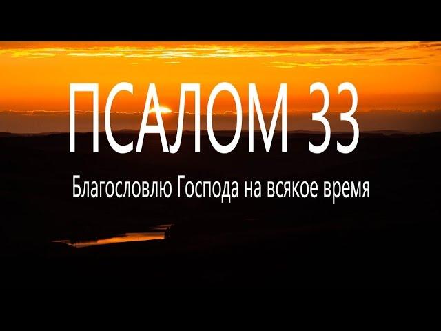 Russian 33 Psalm Singing I will Bless the Lord at all times bless the Lord at all times