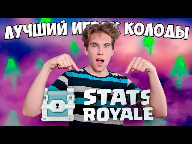 ЛУЧШИЕ ПО КОЛОДЕ из Stats Royale | КОЛОДА с ЦЕЛИТЕЛЬНИЦЕЙ в Клеш Рояль | Clash Royale