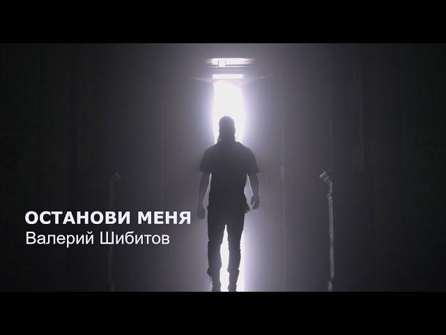 ОСТАНОВИ МЕНЯ Валерий Шибитов OFFICIAL VIDEO 2021