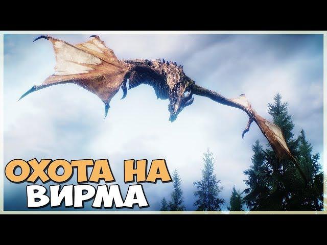 Skyrim ЛУЧШИЙ СЮЖЕТНЫЙ КВЕСТ КЛЫК ВИРМА (Клык Вирма #1)