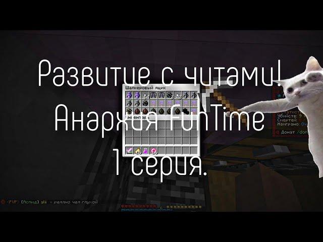  #1 серия разивтия с модами XorekAutoMyst + XoreAutoBuy! | FunTime 