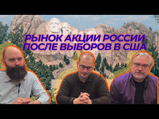 Олег Бочагов, Дмитрий Александров, Артем Тузов - Рынок акции России после выборов в США