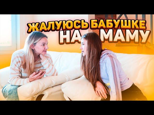 ЖАЛУЮСЬ на Маму БАБУШКЕ пранк над Мамой Liza Nice