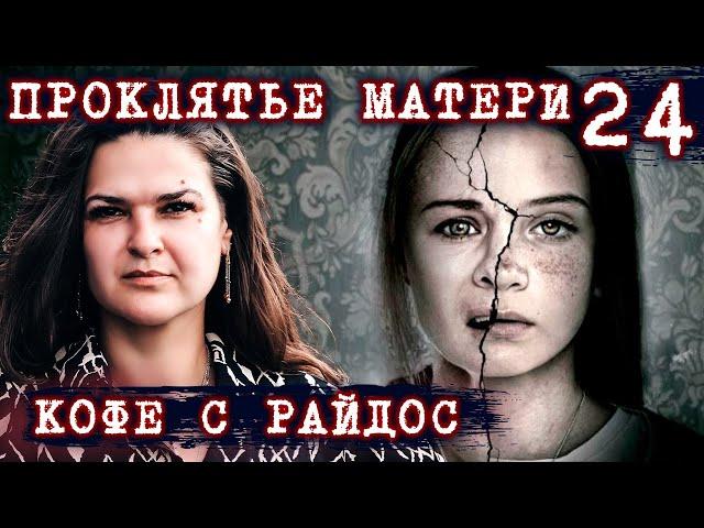 Проклятье матери. Что нельзя говорить во время ссор // КОФЕ С РАЙДОС. Эпизод 24