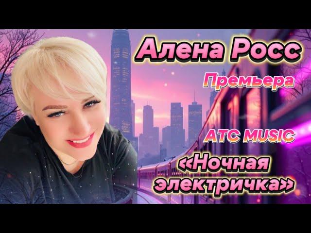 Алена Росс - Ночная электричка