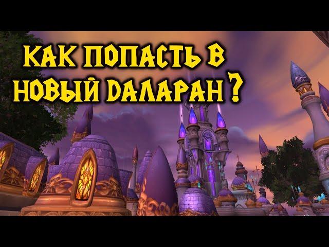 WoW Как попасть в новый Даларан